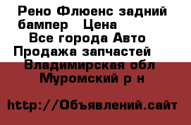 Рено Флюенс задний бампер › Цена ­ 7 000 - Все города Авто » Продажа запчастей   . Владимирская обл.,Муромский р-н